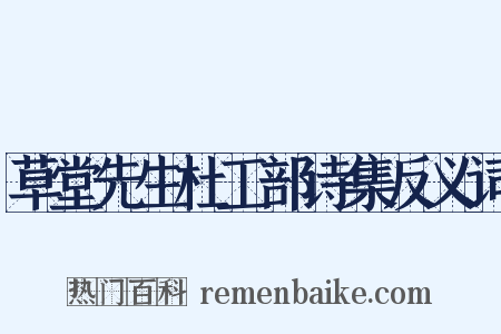 草堂先生杜工部诗集反义词是什么意思的图片